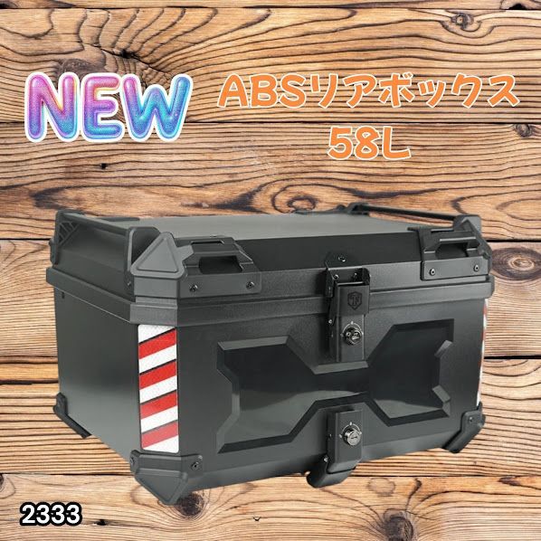 #2333 ABS バイク用 リア ボックス 58L ブラック 鍵ロック機能付き 防塵 完全 防水 軽量 持ち運び バックレスト付き 多くのキャリア 対応 取り付け 簡単 ※一部地域離島別途配送料有