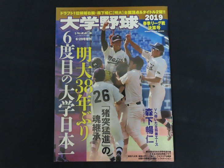 【中古】週刊ベースボール増刊 大学野球 2019年6月29日 2019春季リーグ戦決算号 特集 明大38年ぶり6度目の大学日本一 / ベースボール・マガジン社