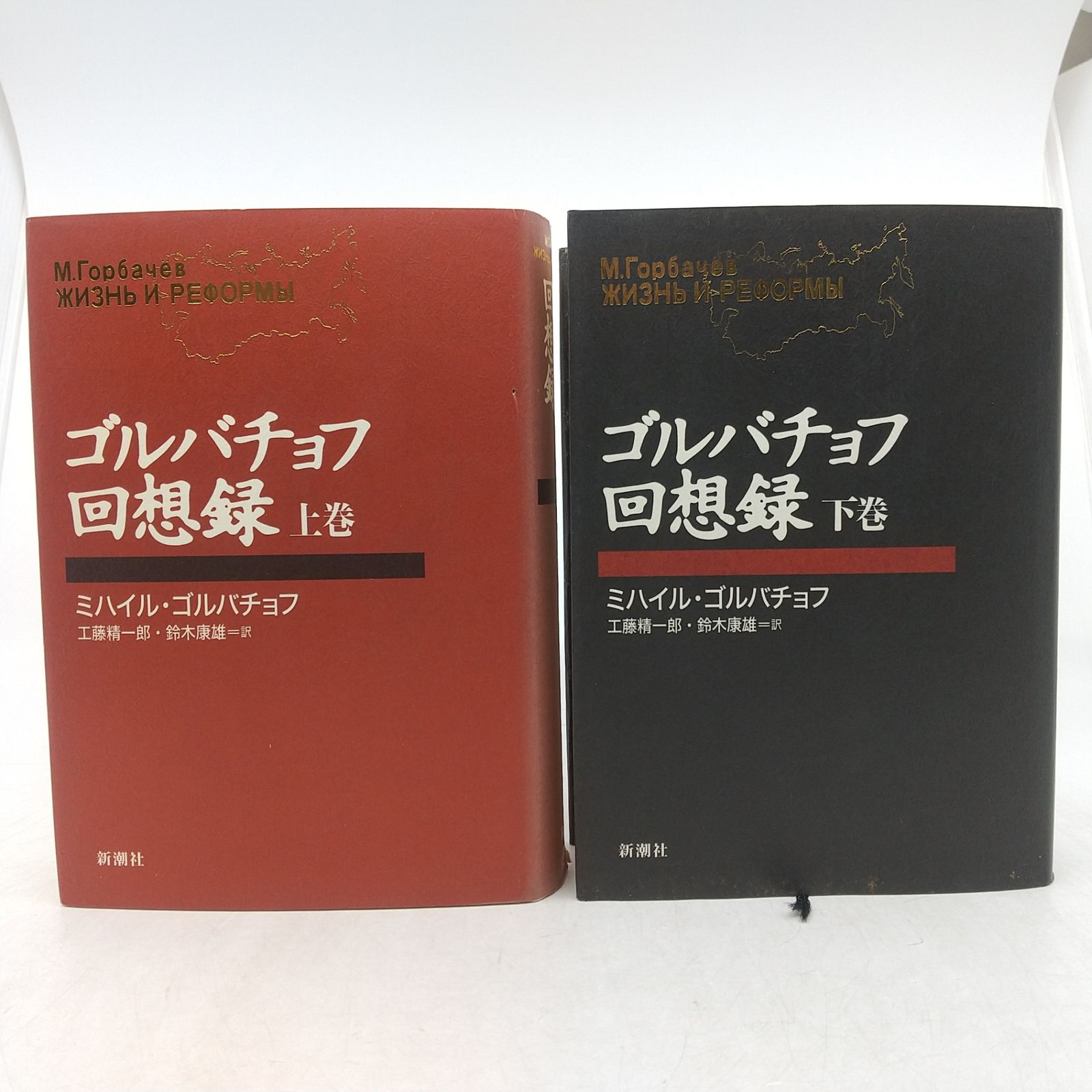 【上下巻セット】ゴルバチョフ回想録 全巻セット】ゴルバチョフ回想録 上下巻 全2巻セット ミハイル
