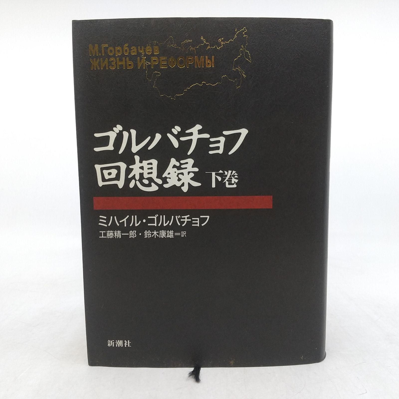 ゴルバチョフ回想録 | 上下2冊揃 古本よ ミハイル・ゴルバチョフ 2026