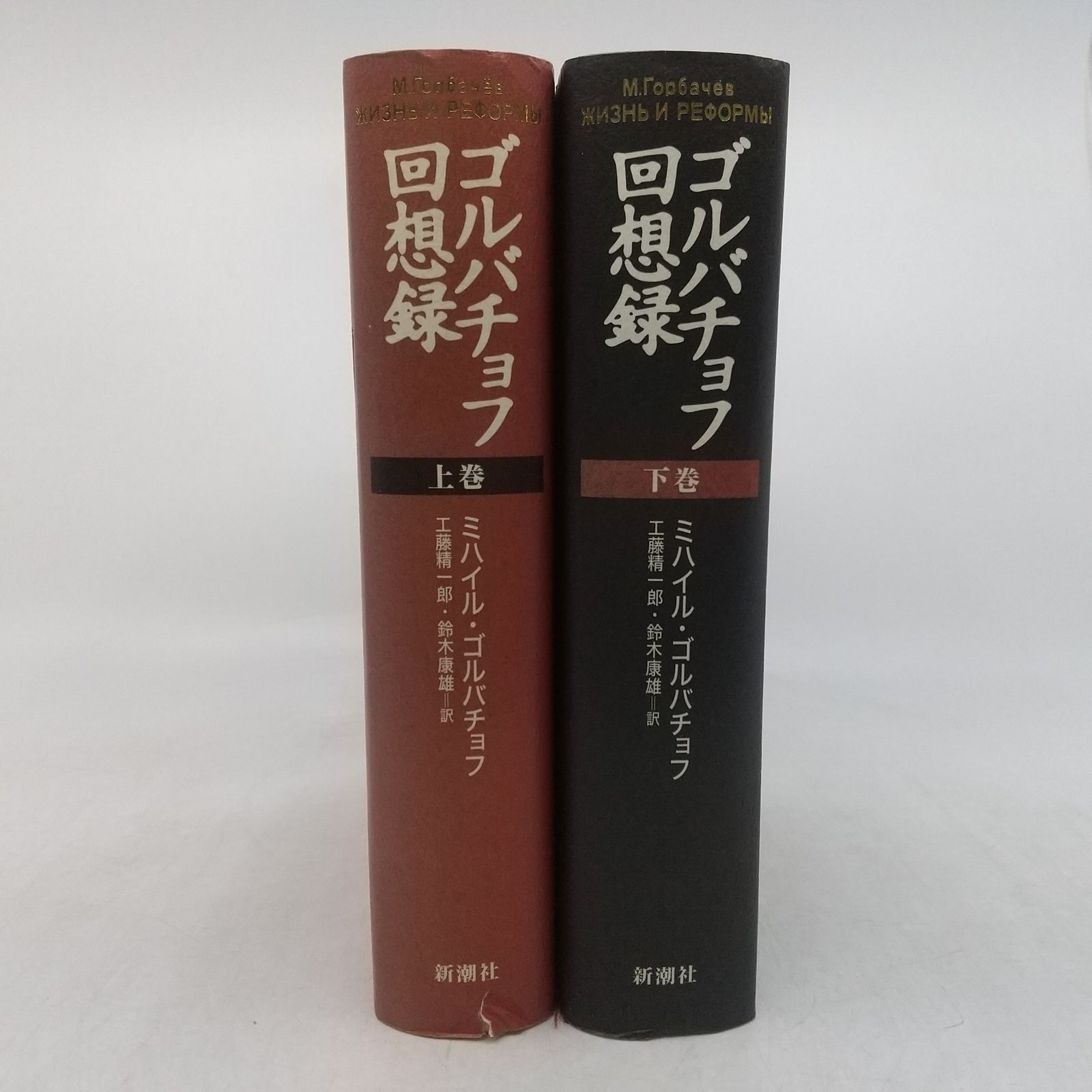全巻セット】ゴルバチョフ回想録 上下巻 全2巻セット ミハイル