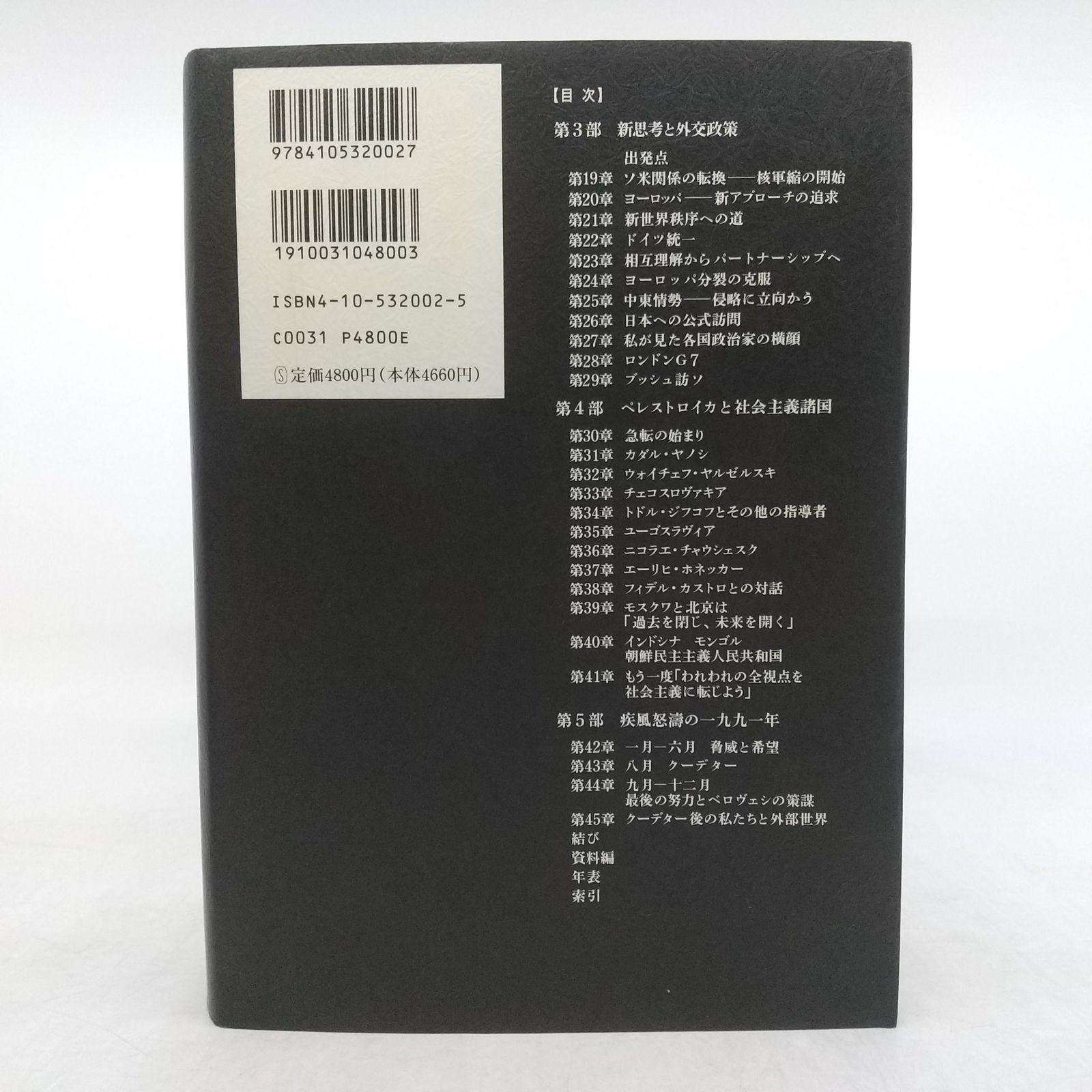 全巻セット】ゴルバチョフ回想録 上下巻 全2巻セット ミハイル