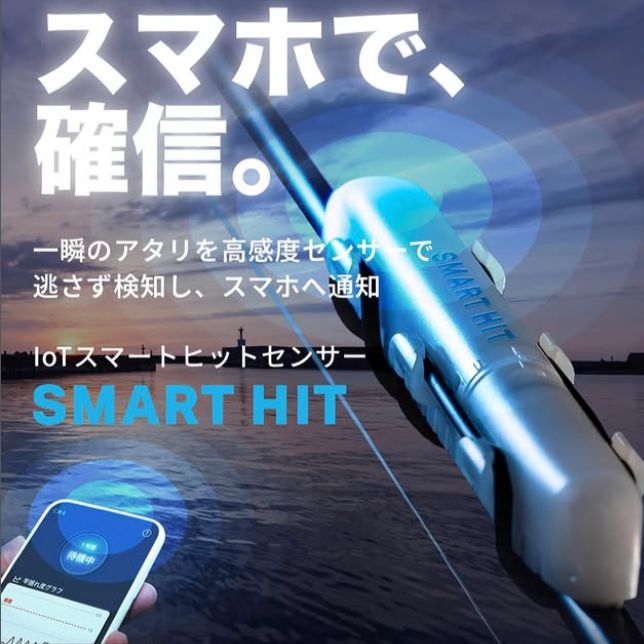 【新商品】スマートヒットセンサー「一瞬のアタリを高感度センサーで 逃さず検知し、スマホへ通知」