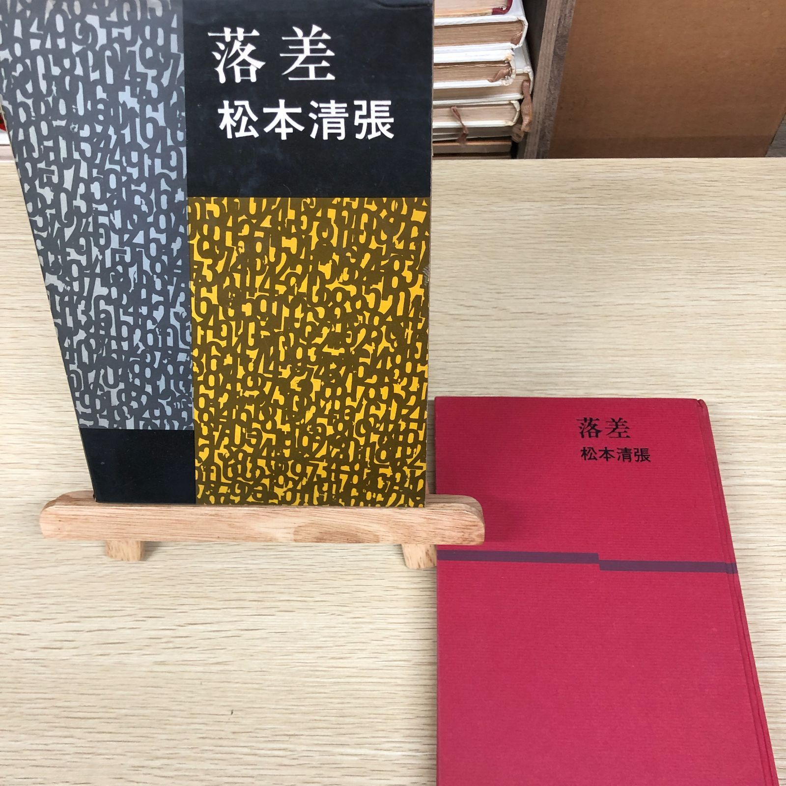 昭和レトロ】落差 松本清張 文藝春秋新社 昭和38年6月20日発行【初版本 