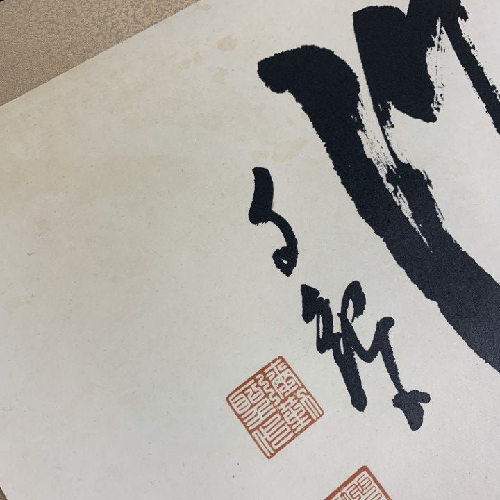 自観 横額 書「豊年万作」工芸印刷 岡田茂吉 世界救世教教祖 852 の落札相場・落札価格 (美術品) 「岡田茂吉」書 - Yahoo!オークション 書