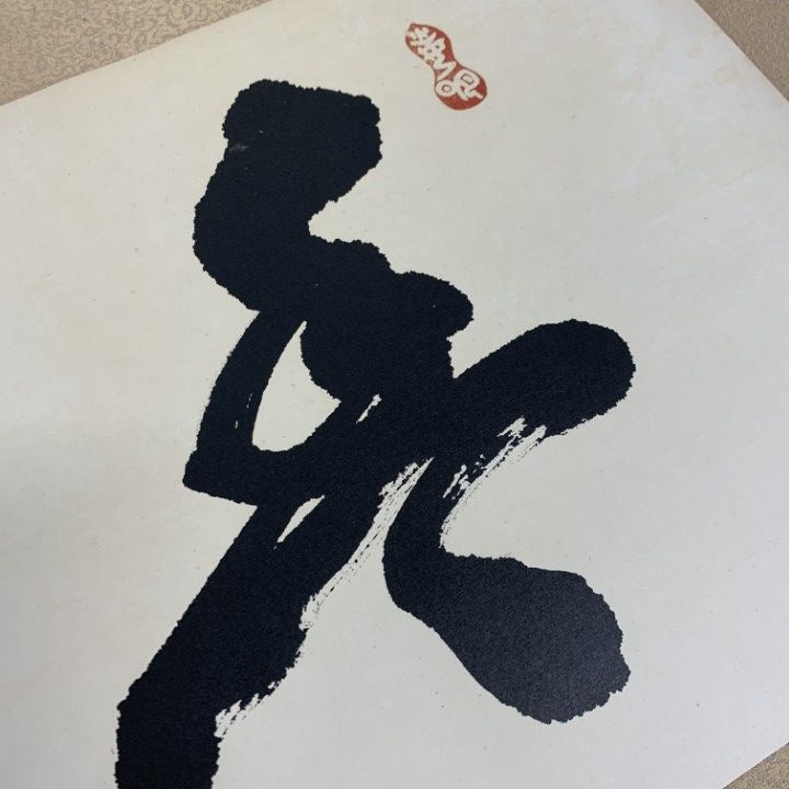 直接引取限定】豊年万作/世界救世教/岡田茂吉/工芸/額縁/額装/書道