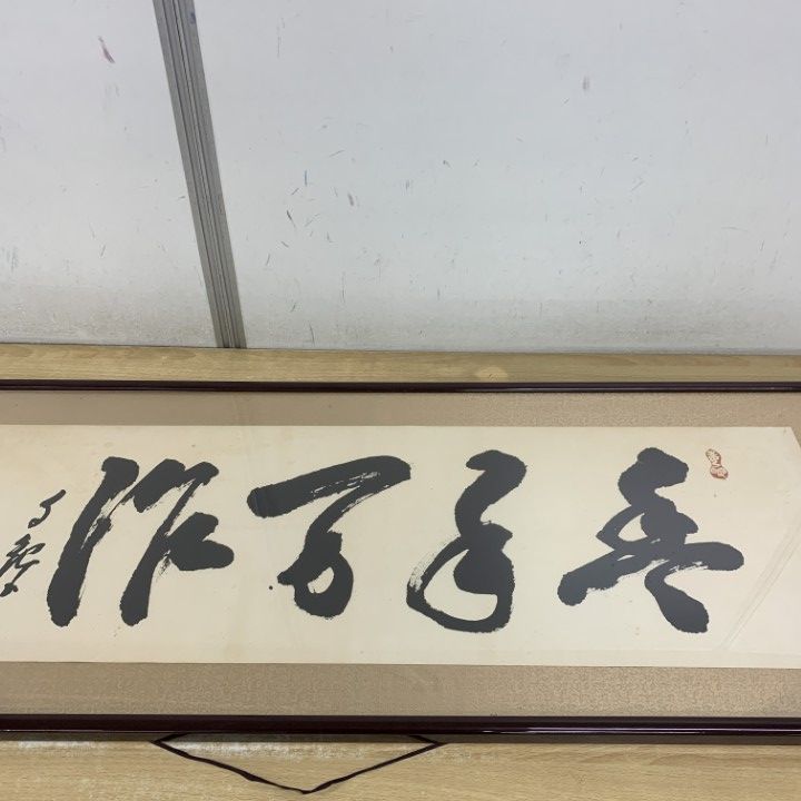 直接引取限定】豊年万作/世界救世教/岡田茂吉/工芸/額縁/額装/書道
