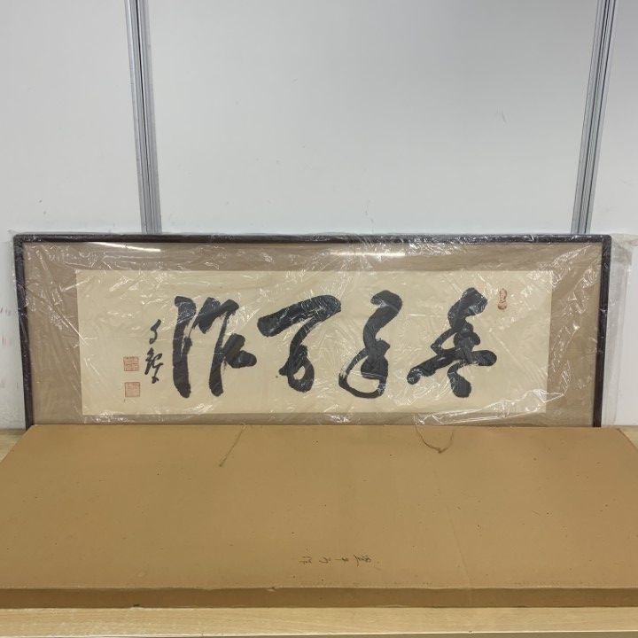 直接引取限定】豊年万作/世界救世教/岡田茂吉/工芸/額縁/額装/書道
