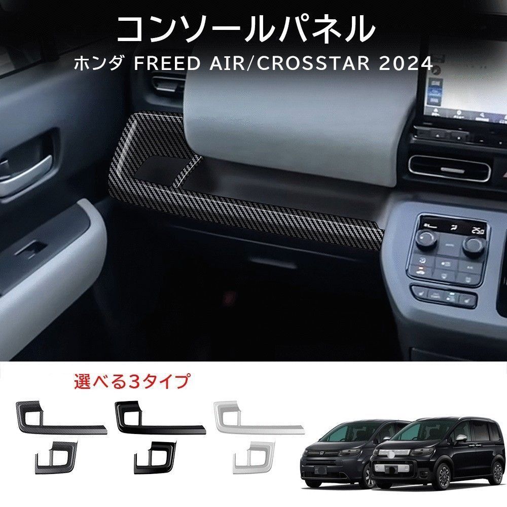 送料無料 ホンダ フリード FREED AIR CROSSTAR 2024年式対応 左右ドリンクホルダー装飾フレーム カップホルダーガーニッシュ センターコンソール内装パネル ABS キズ防止 耐摩耗 貼り付け式 カーボン調 艶ブラック シルバー 2点セット