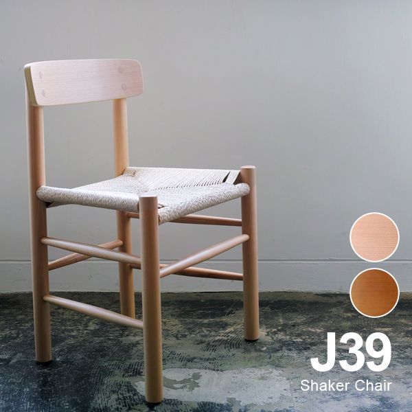 シェーカーチェア リプロダクト ボーエ・モーエンセン SHAKER CHAIR 北欧 ダイニングチェア ヨーロピアンビーチ材 ドイツ産ブナ材 木製チェア デザイナーズ家具