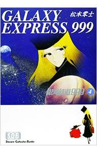 銀河鉄道999 4／松本零士 - メルカリ