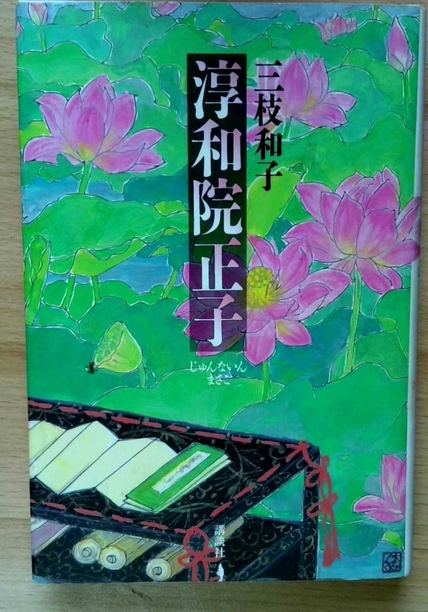 淳和院正子