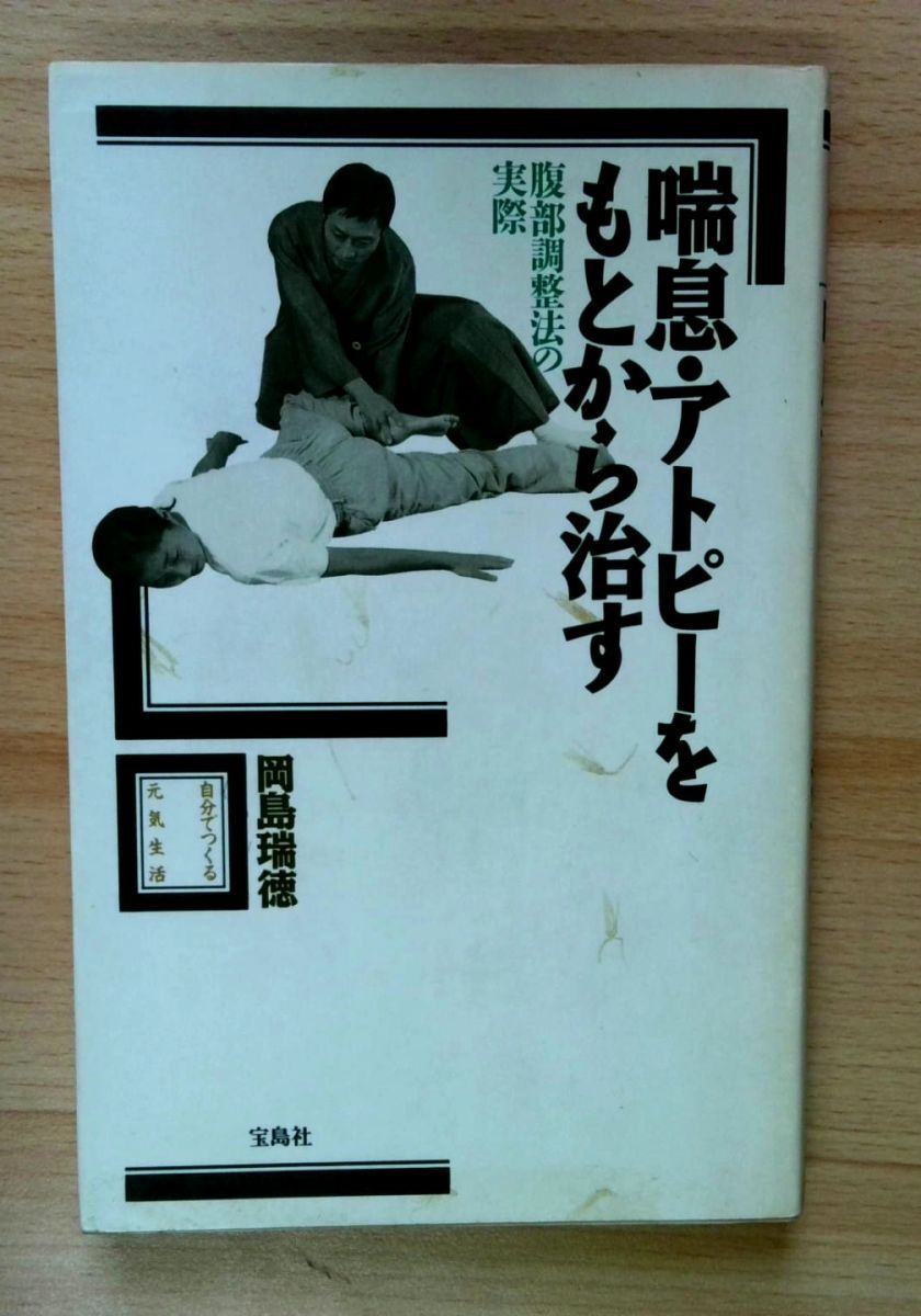喘息・アトピーをもとから治す: 腹部調整法の実際 (自分でつくる元気生活)
