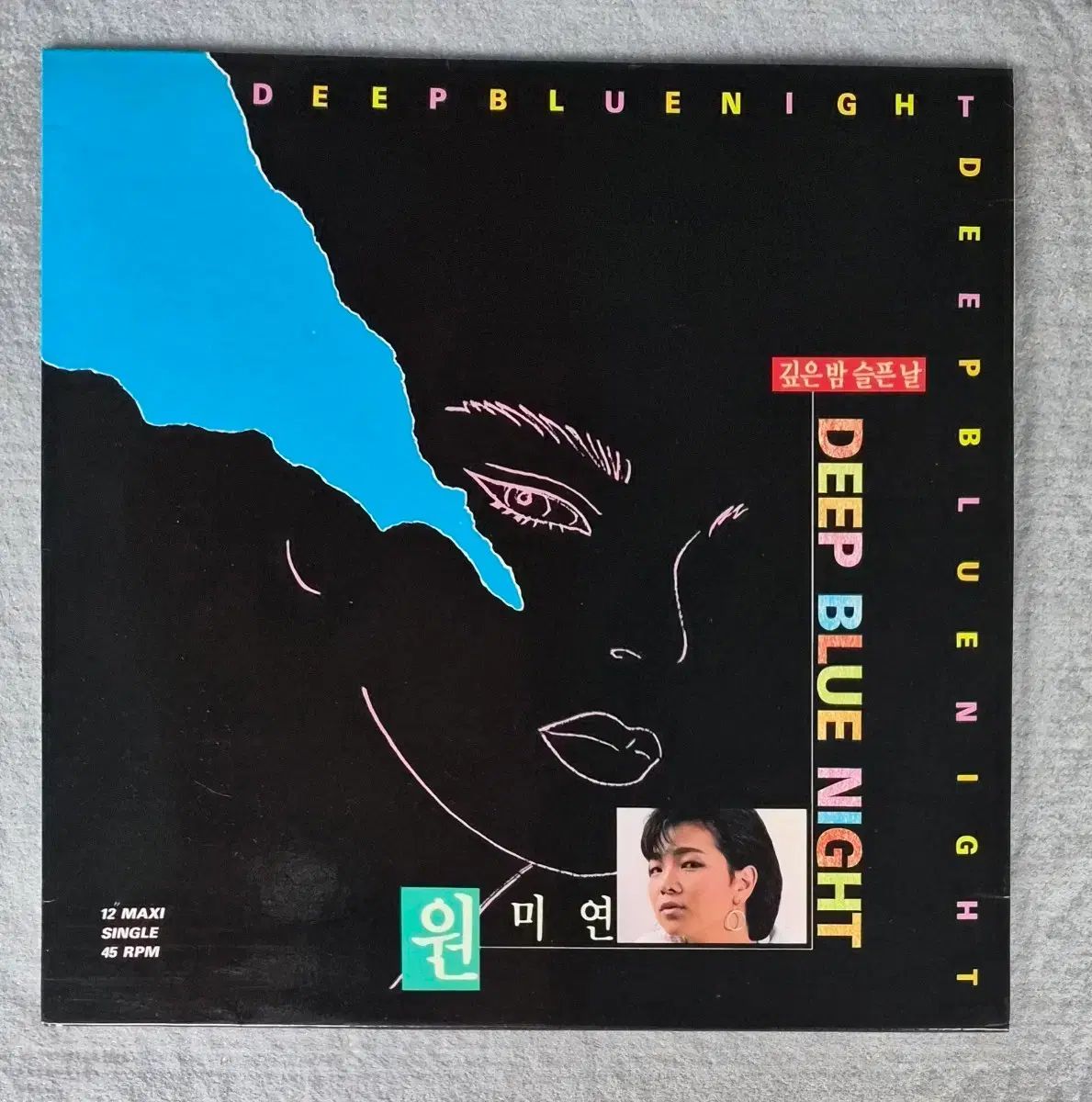 LP ウォン・ミヨン ー 深い夜 悲しい夜 12 」 MAXI SINGLE 45RPM
