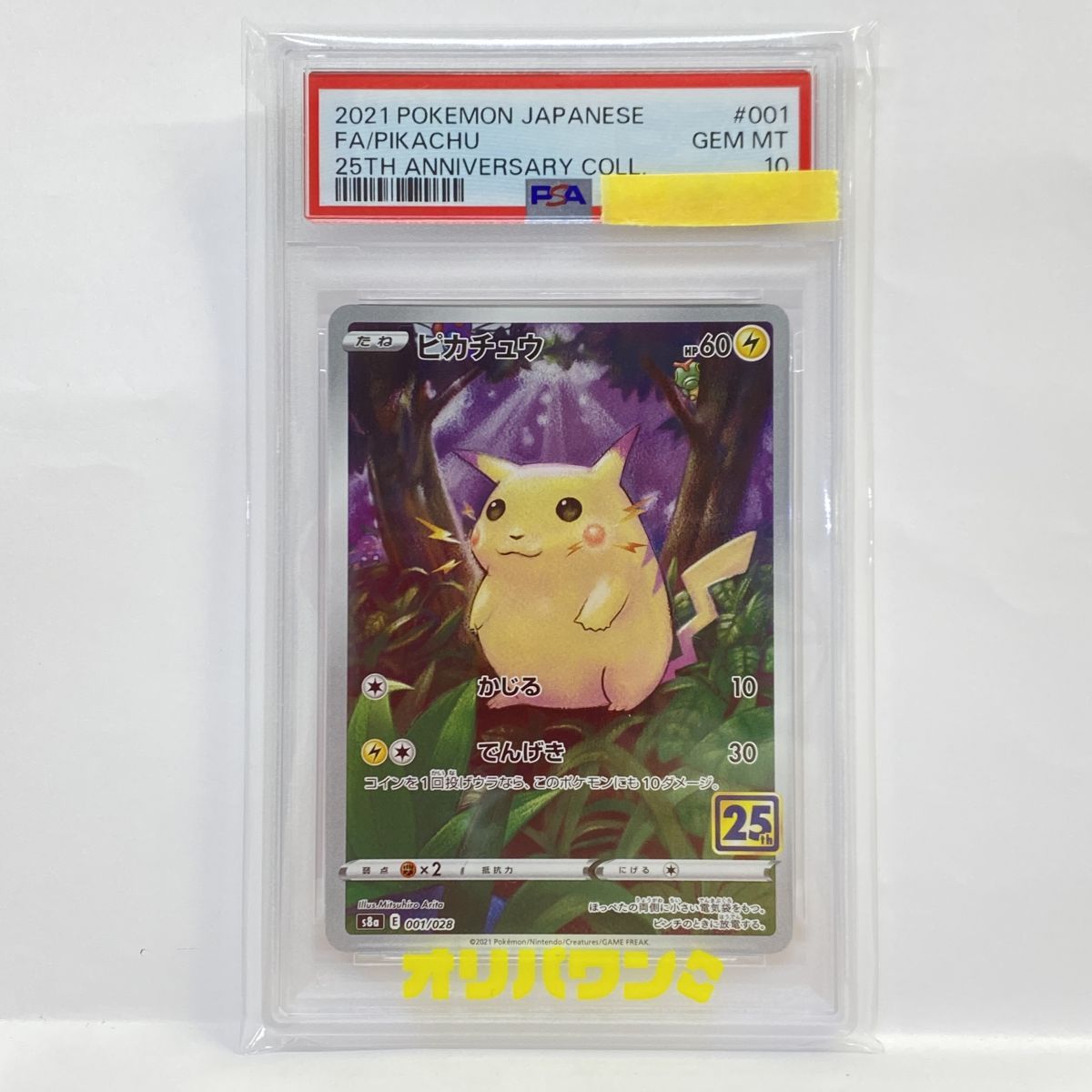 【PSA10】ポケモンカード ピカチュウ S8a 001/028 25th ANNIVERSARY 鑑定品