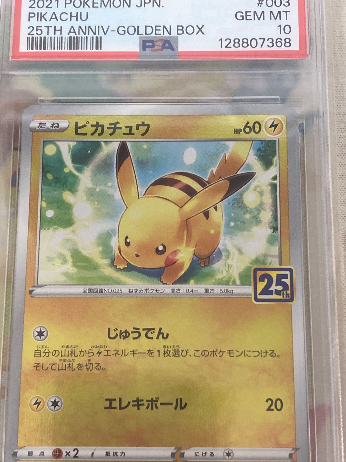 PSA10】ピカチュウV 003/015 25th ANNIVERSARY GOLDEN BOX 【ポケカ