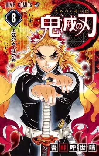 y*︎様 BGS8.0　週刊少年ジャンプ　新連載　鬼滅の刃　吾峠呼世晴 新品】少年コミック 鬼滅の刃(8) / 吾峠呼世晴 - メルカリ