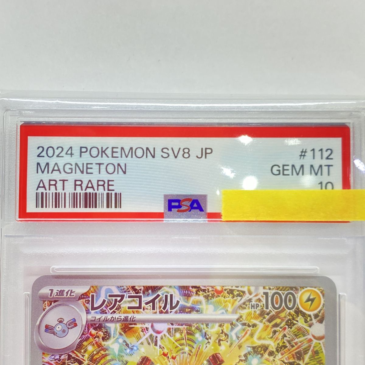 PSA10】ポケモンカード レアコイル SV8 112/106 AR 鑑定品 - メルカリ