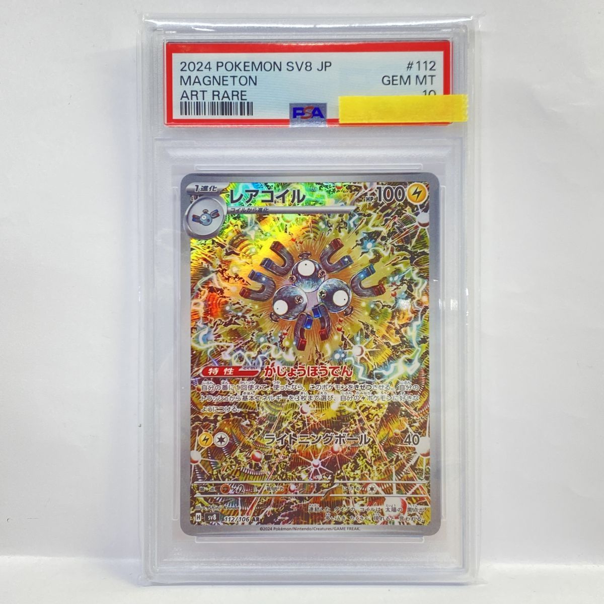 PSA10 レアコイル AR SV8 #112 ポケモンカード 鑑定品 PSA10】ポケモンカード レアコイル SV8 112/106 AR 鑑定品 - メルカリ