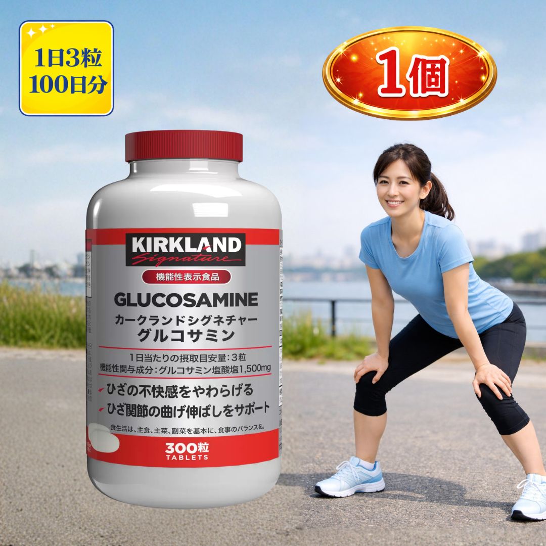 グルコサミン コンドロイチン サプリ 膝 関節 サプリメント カークランド 300粒 約100日分 機能性表示食品 コストコ 商品 kirkland 1個