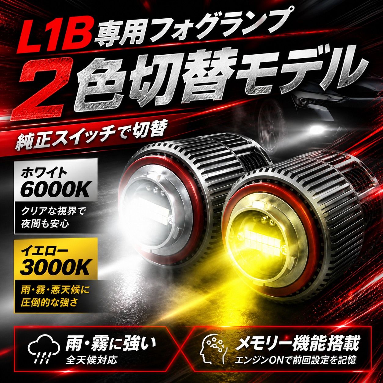 ハイエース アルファード40系等 L1B LEDフォグ 2色切替 メモリー機能 工具付