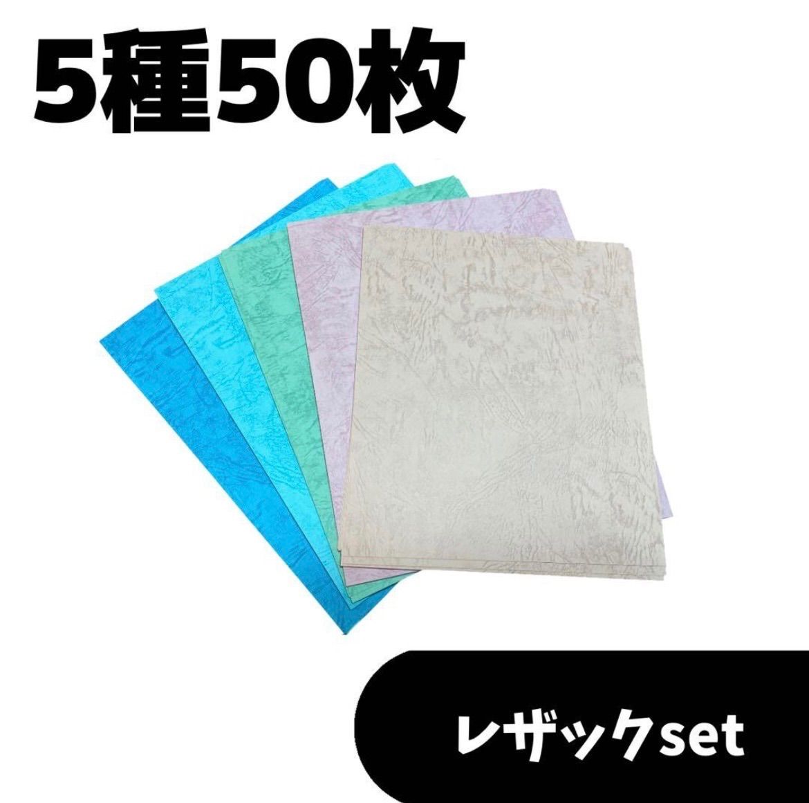 特殊紙　レザック　キラキラ紙　ダイカット　コラージュ レザック5種set 各10枚 特殊紙50枚 高級紙 エンボス紙 ダイカットに