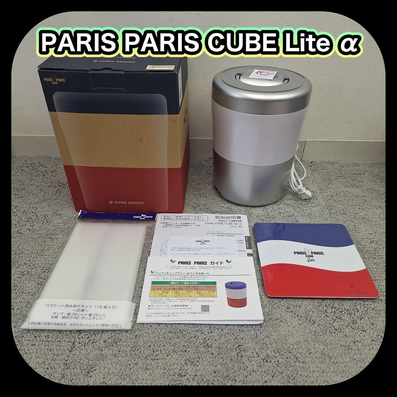 【未使用】SHIMA SANGYO 島産業 PARIS PARIS CUBE Lite α パリパリキューブ ライトα PCL-33-GSW 家庭用生ゴミ処理機
