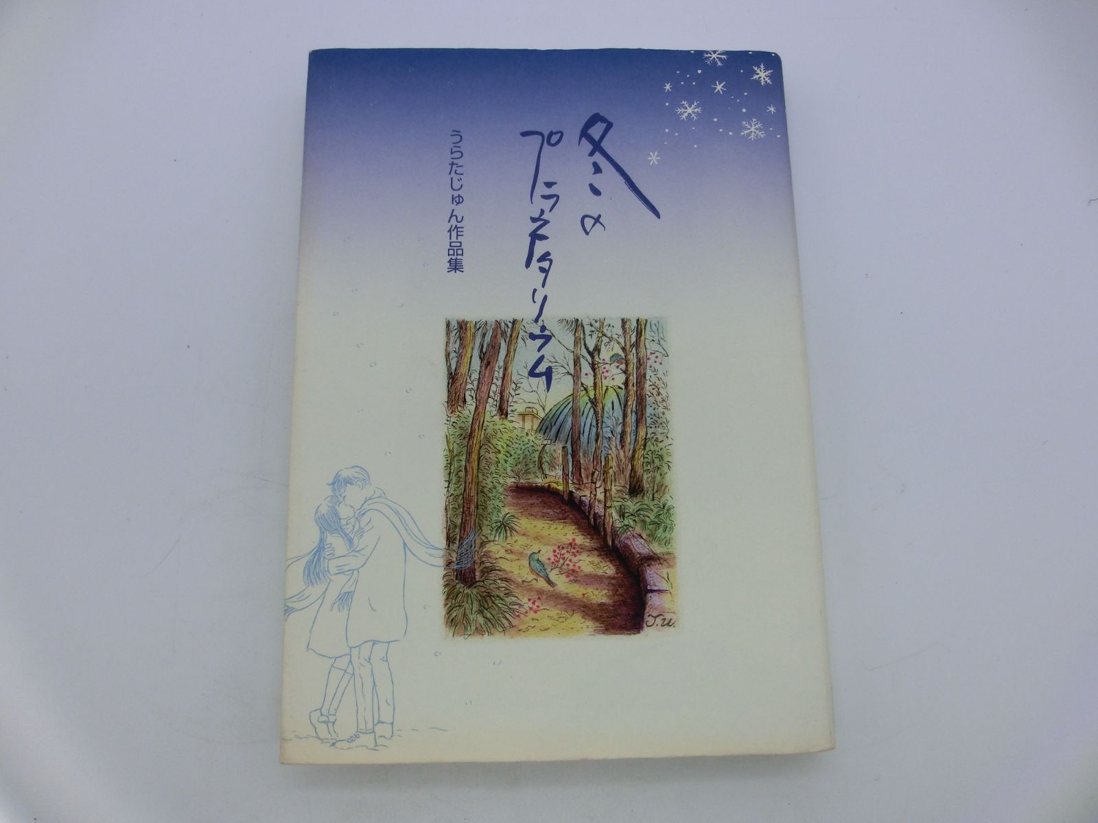 漫画 冬のプラネタリウム うらたじゅん作品集 著者イラスト入り