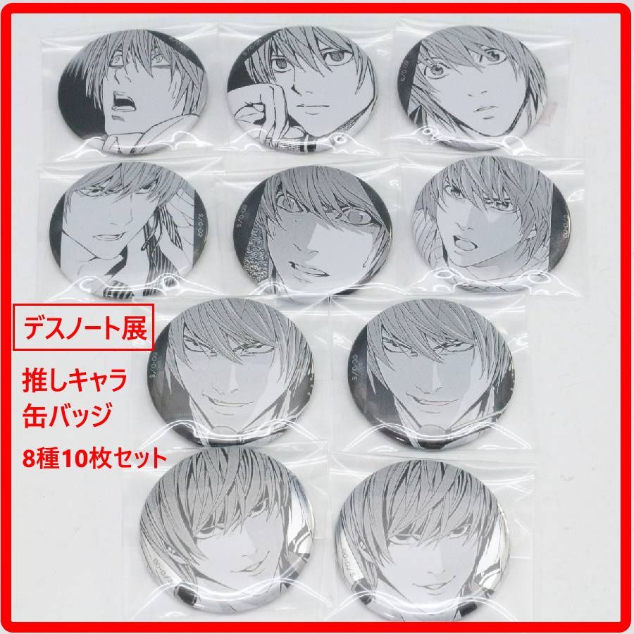 デスノート展 DEATH NOTE EXHIBITION 推しキャラ缶バッジ 8種10枚
