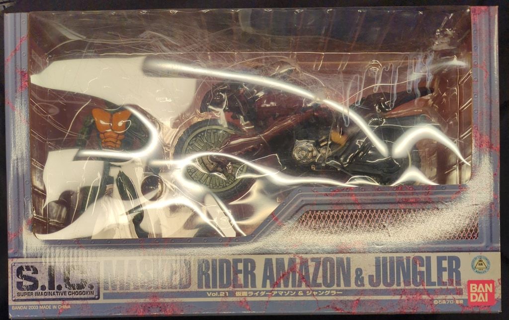 バンダイ S.I.C. 仮面ライダーアマゾン 仮面ライダーアマゾン&ジャングラー 21