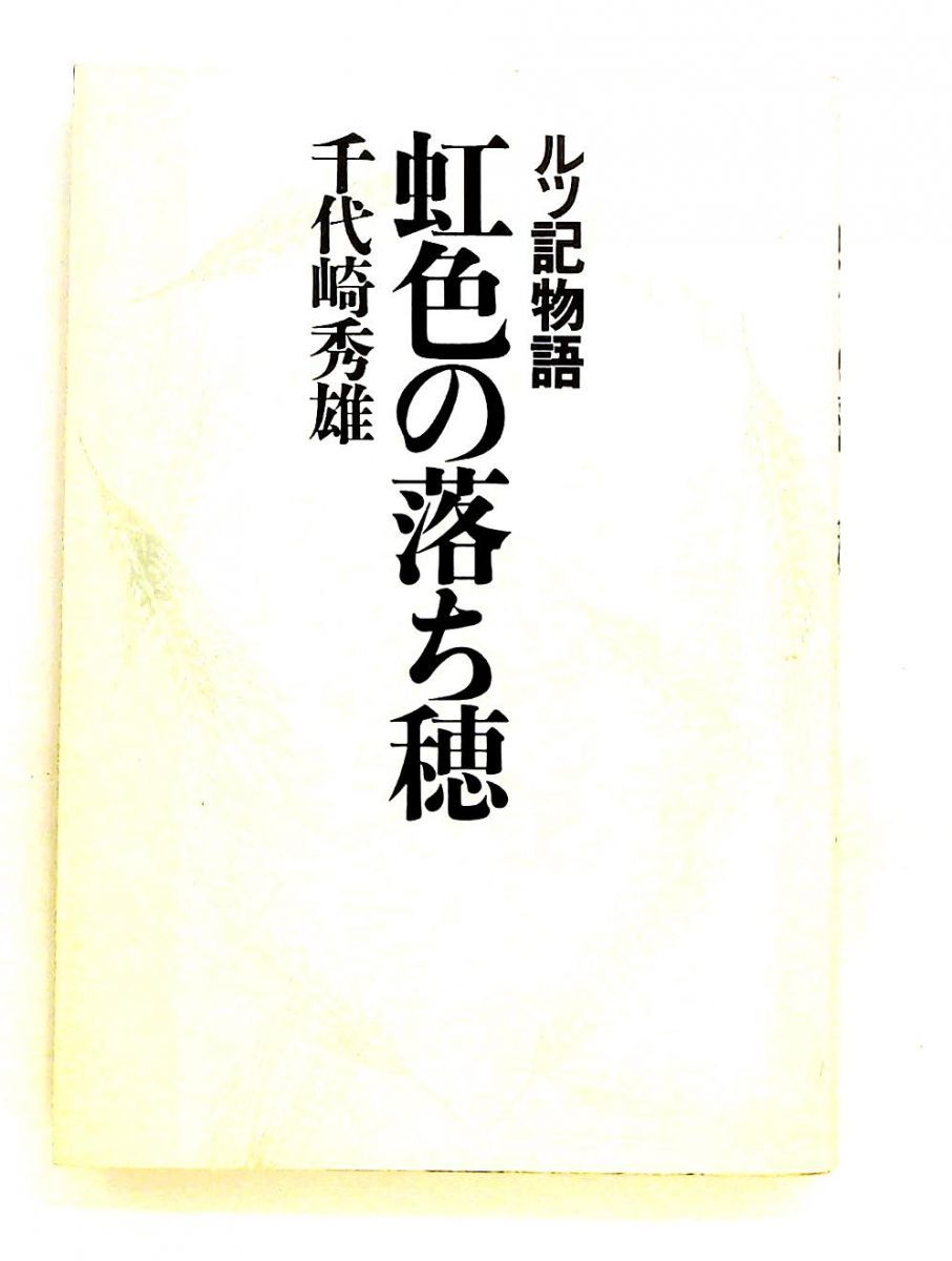ルツ記物語 虹色の落ち穂 千代崎秀雄 いのちのことば社