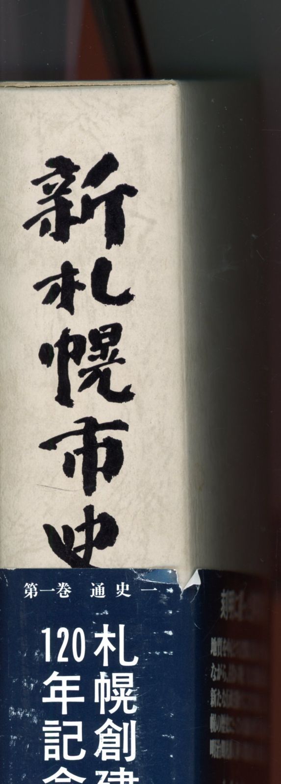#新品#書籍#宅配便発送　新札幌市史　第一巻　通史一（札幌の誕生）