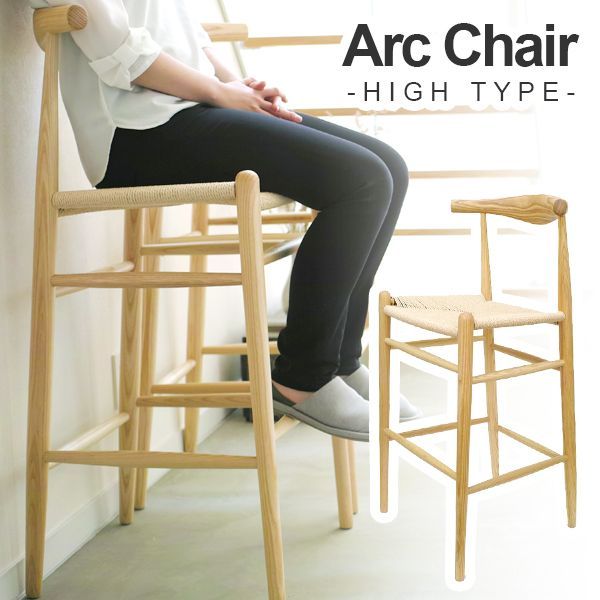 Arc Chair ハイタイプ カウンターチェア リプロダクト ペーパーコード 北欧 木製 バーチェア ハイチェア 北米産ホワイトアッシュ アームチェア ダイニングチェア モダン インテリア
