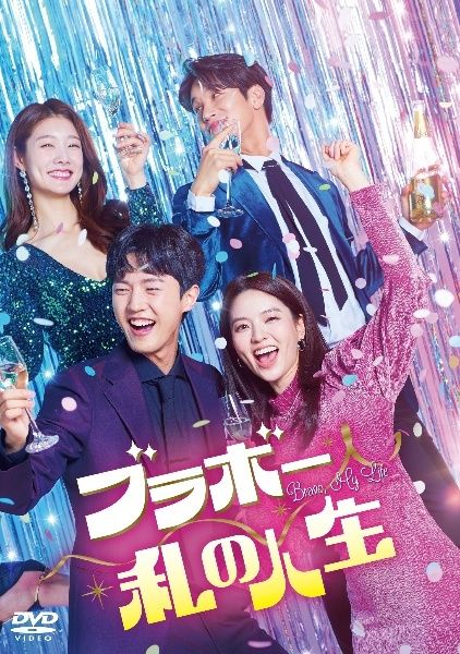 ★【中古】 ブラボー 私の人生 (40巻セット) [レンタル落ち] [DVD]