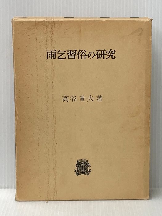 雨乞習俗の研究 (1982年)
