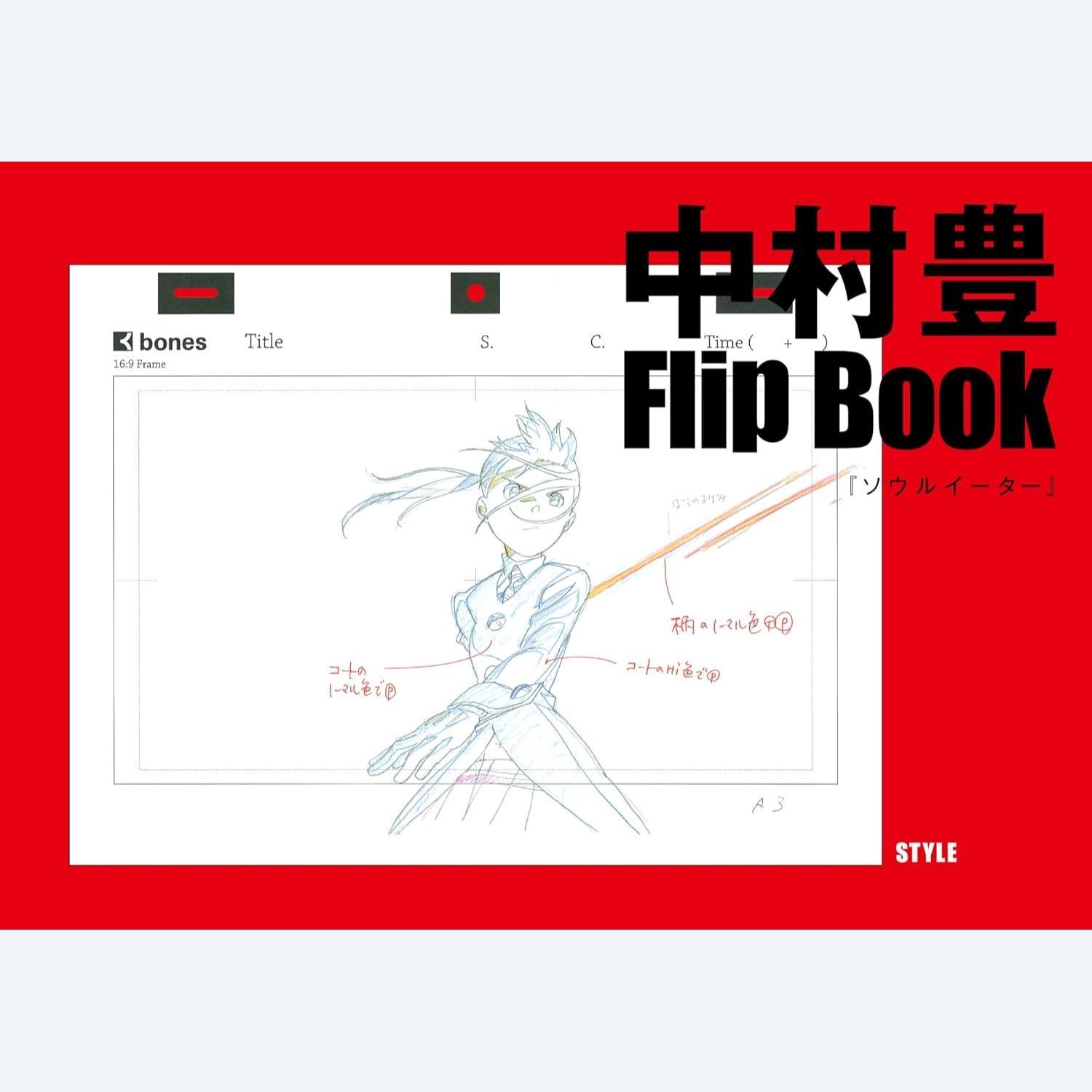 中村豊 アニメーション原画集 vol.3
