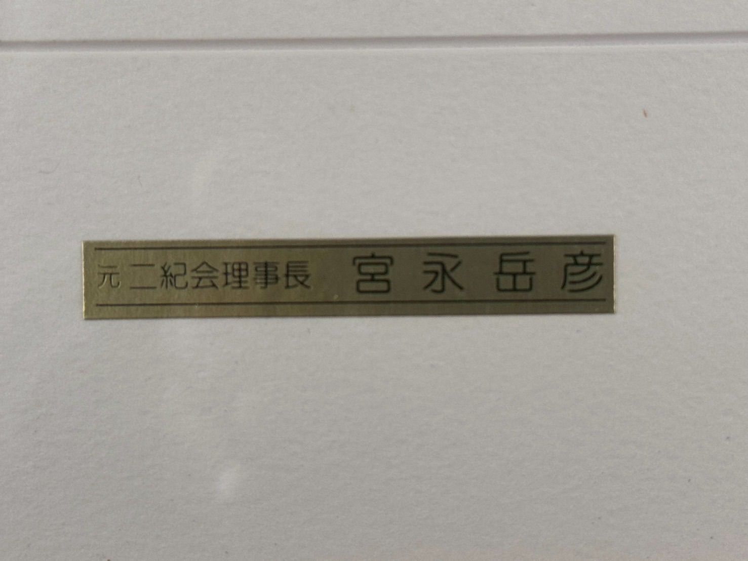 宮永岳彦「雅」リトグラフ 元二紀会理事長