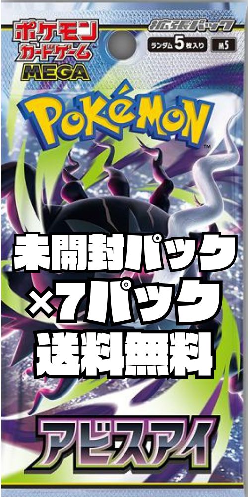 ポケモンカード「アビスアイ」【M5】 未開封パック 7パック - メルカリ