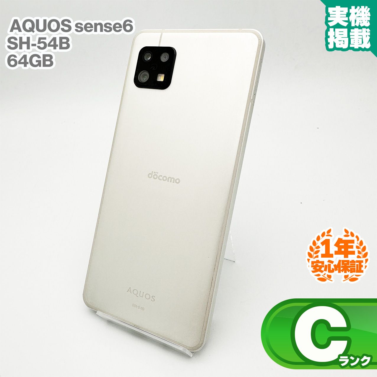 安心の1年保証！SHARP AQUOS sense6 SH-54B 64GB シルバー 本体 中古 スマホ 中古スマホ 中古Android 中古Cランク SIMロック解除済 SIMフリー