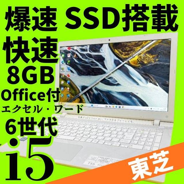 第6世代 dynabook Core i5 Windows11 SSD256GB メモリ8GB Office付 Webカメラ DVD