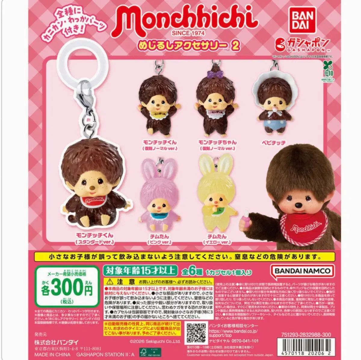 モンチッチ めじるし 6種 ビニール未開封