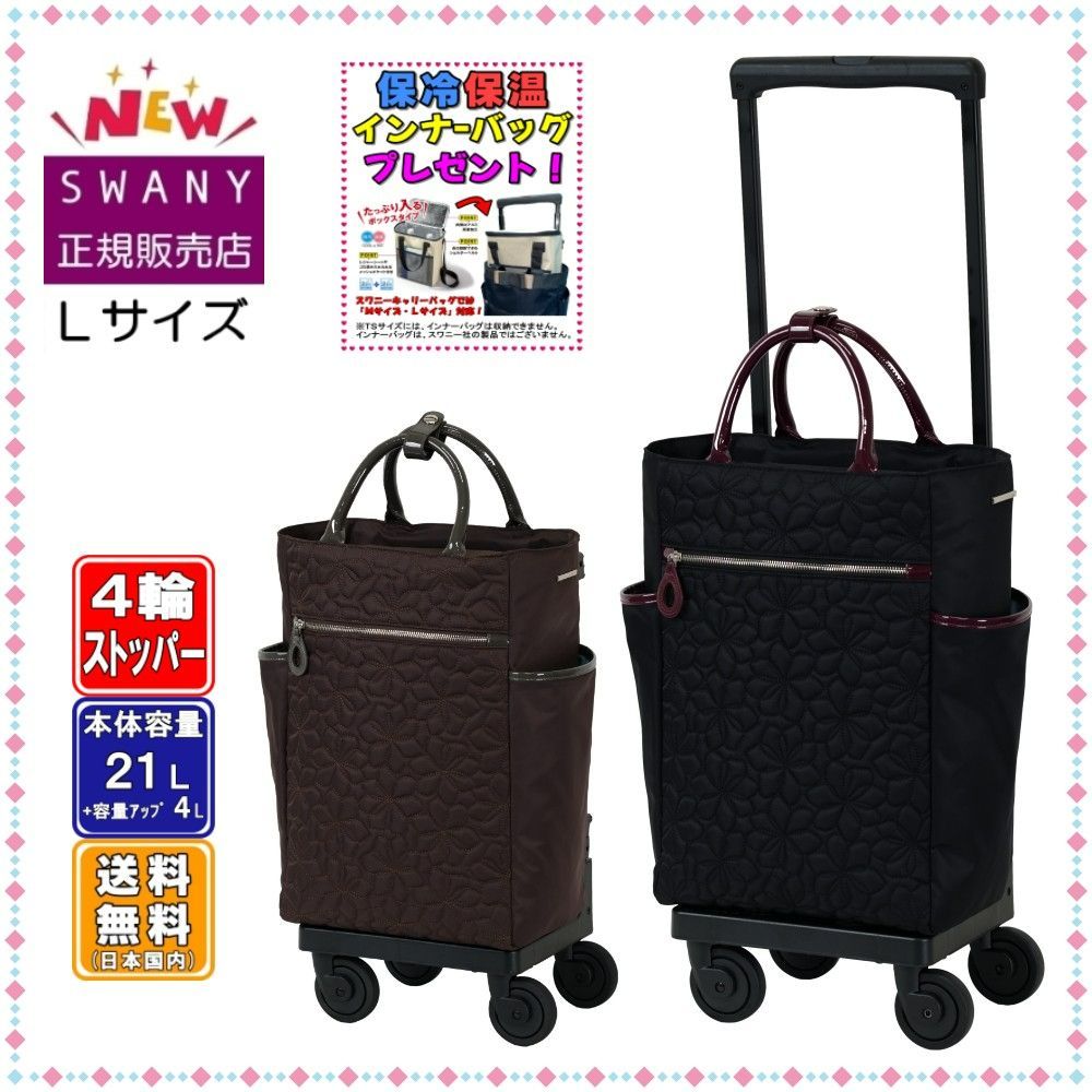 SWANY スワニー キャリーバッグ D-715 シテーロトワレ L21サイズ (中間サイズ) ブラック色 or ブラウン色 23,287円
