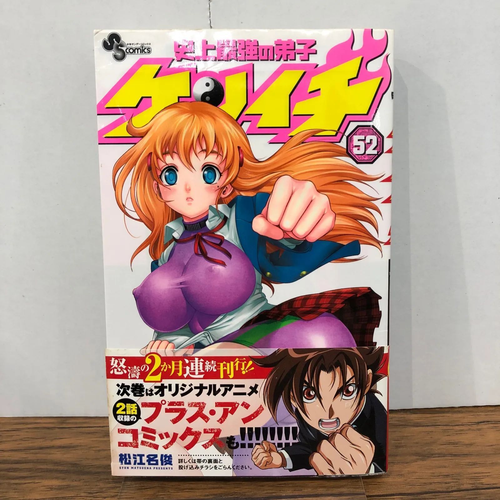 史上最強の弟子ケンイチ 松江名俊 | - (少年サンデーコミックス) 俊