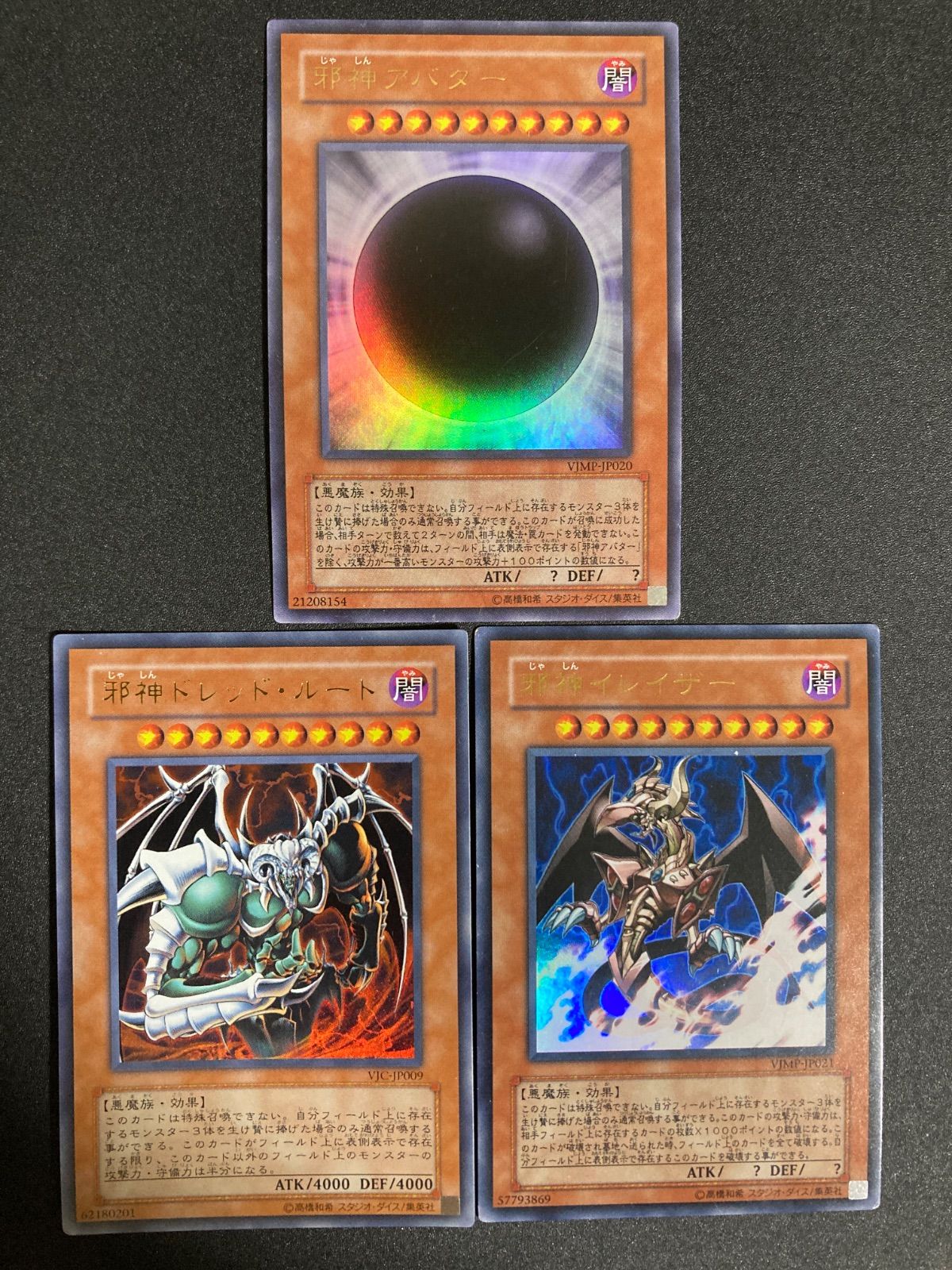 BF0526_a 遊戯王 邪神アバター 邪神ドレッド・ルート 邪神イレイザー
