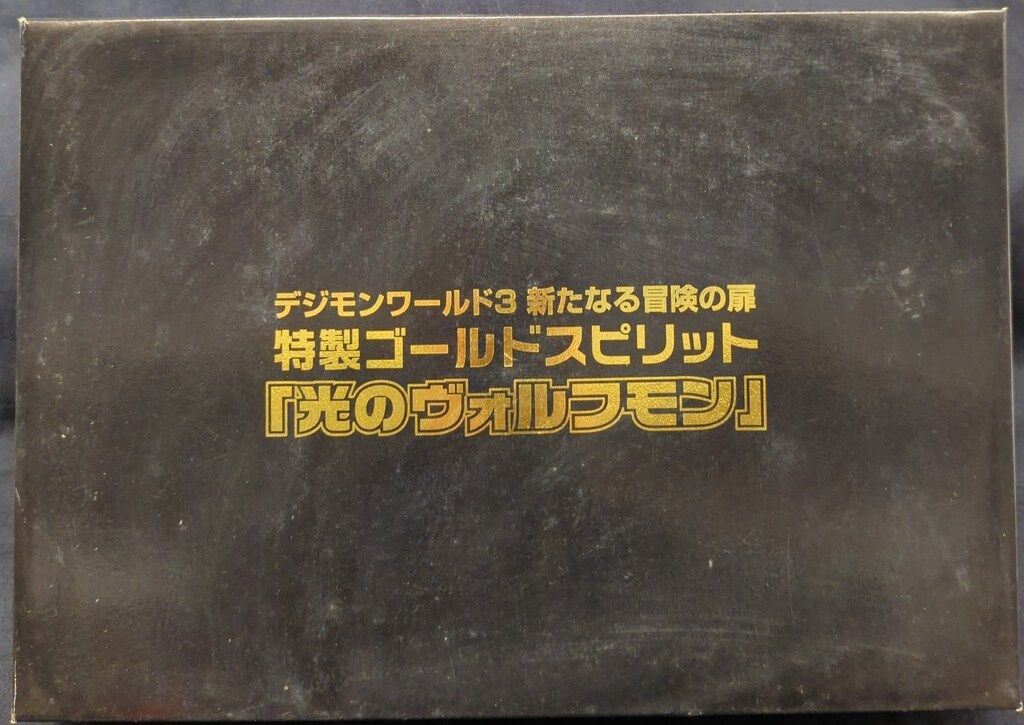 バンダイ スピリットエボリューション 光のヴォルフモン 抽プレ