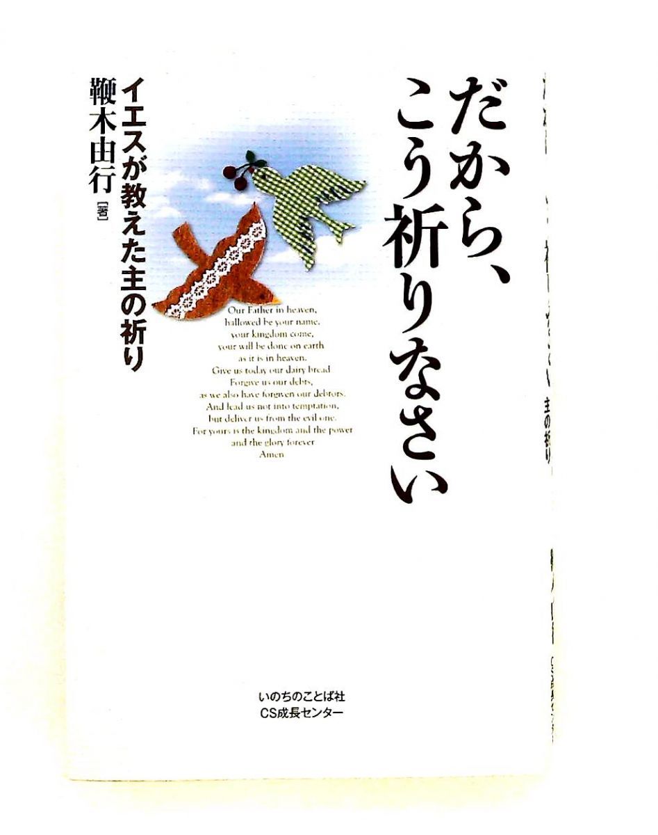 だから、こう祈りなさい 鞭木由行 いのちのことば社