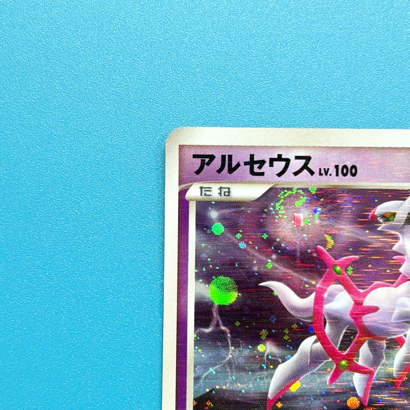 2枚セット】アルセウス Pt 構築スタンダードデッキ アルセウスLV.X 雷