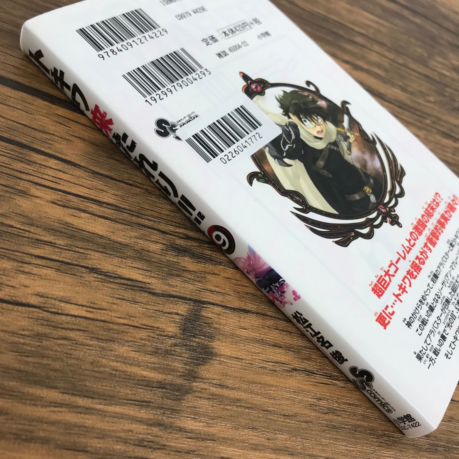 トキワ来たれり！！ 9巻/【作者】松江名 俊/GF-0226041772-YP/GF30321