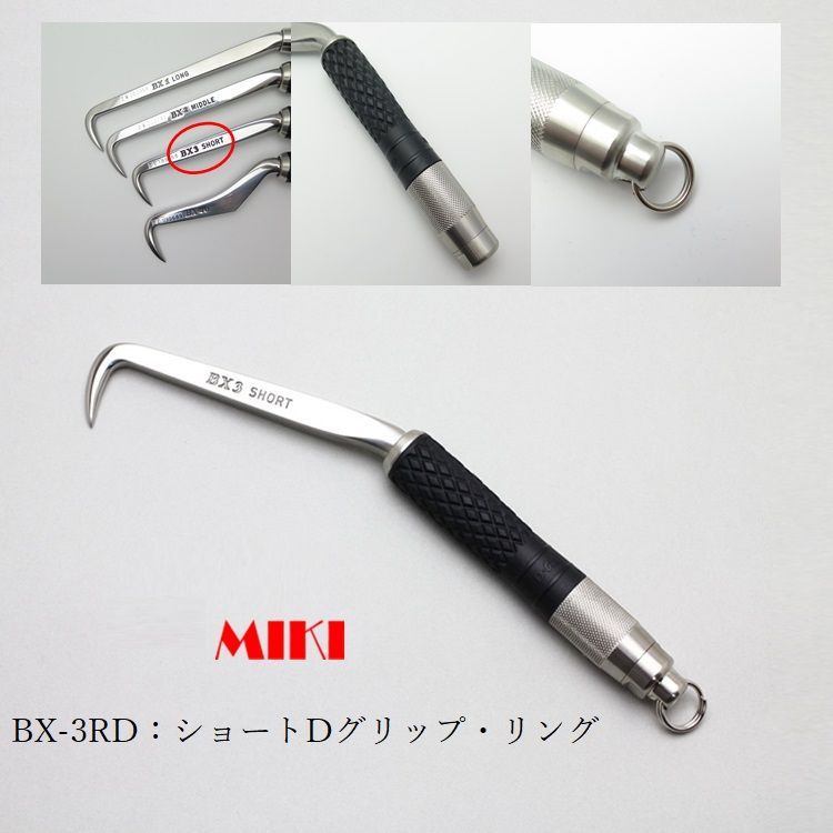 MIKI 三貴 BXハッカー リング付き BX3RD ショートタイプ Dグリップ