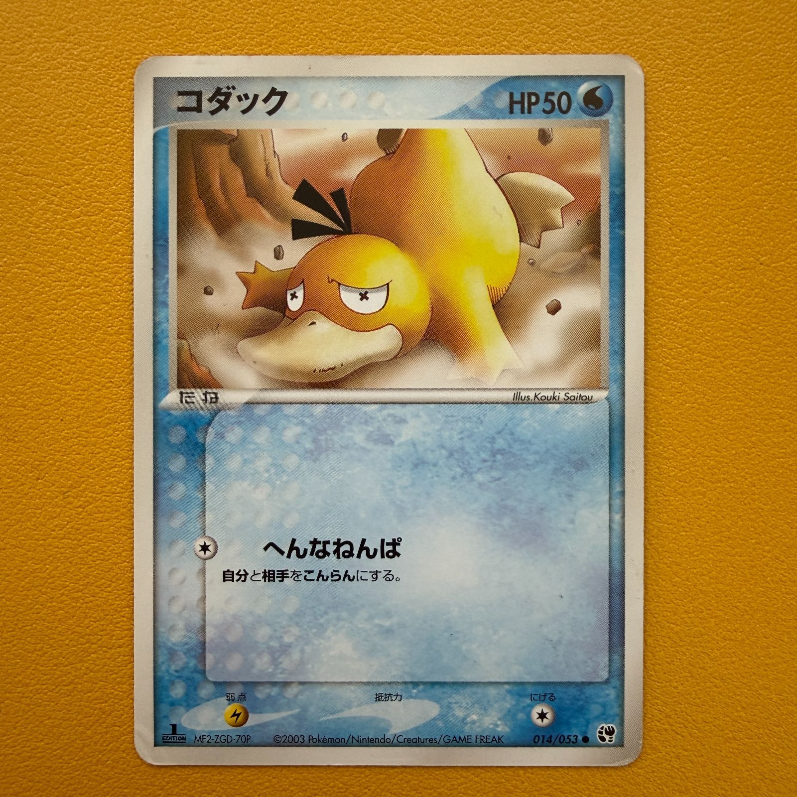 ポケモンカード コダック ⚫︎ 第2弾拡張パック 砂漠のきせき 014/053